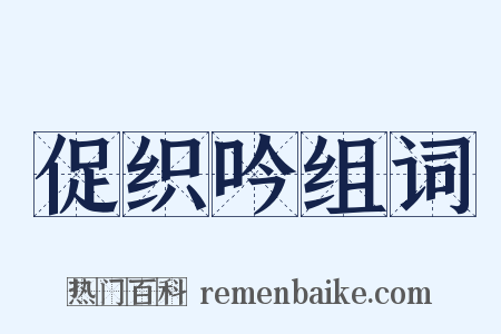 促织吟组词是什么意思的图片